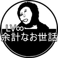 よけいはおせわ