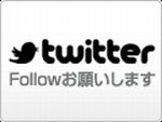 Twitterボタン