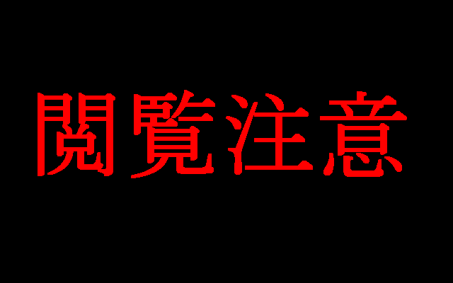 えつらんちゅうい