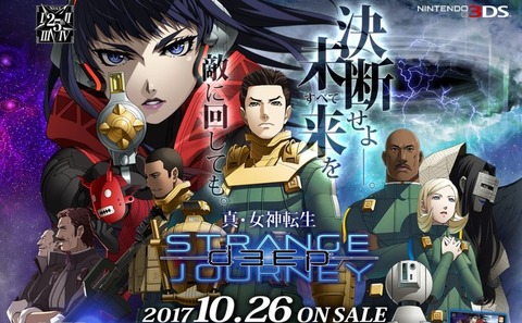 真・女神転生 DEEP STRANGE JOURNEY』新要素や店舗特典を発売直前に