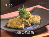本城たん 豆腐の焼き物