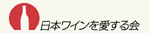 日本ワインを愛する会