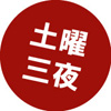 土曜三夜