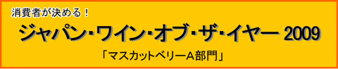 ワイン・オブ・ザ・イヤー