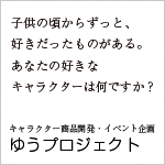 ゆうプロジェクト