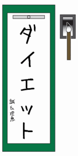 書初め、ダイエット