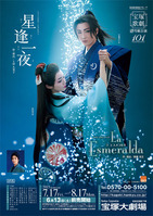 星逢一夜/La Esmeralda』 雑感 : 獅子の泉でつかまえて