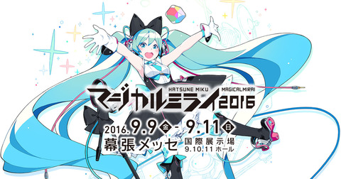 マジカルミライ2016