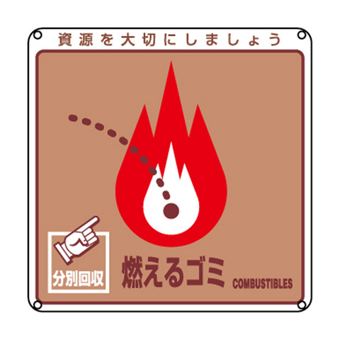 燃える