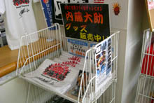 内藤大助グッツ