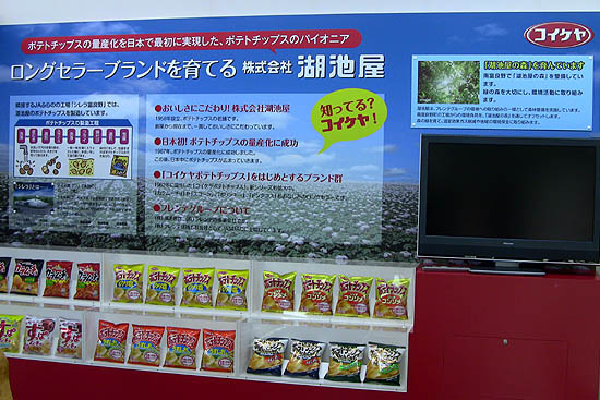 ポテトチップスでお馴染みのコイケヤ