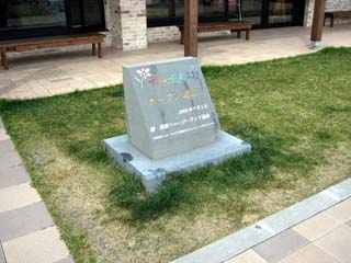 花ロードえにわ オープン記念碑