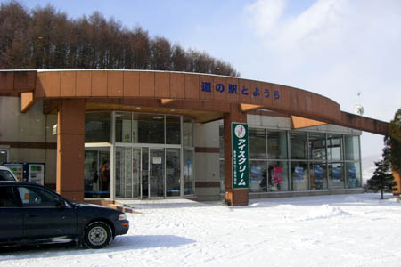 道の駅とようら