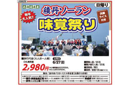 積丹ソーラン味覚祭り(CBT)
