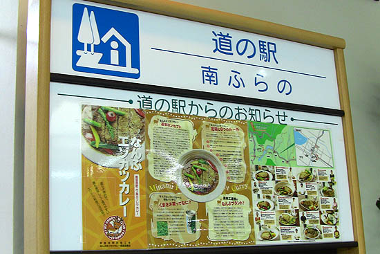 道の駅 南ふらのからお知らせ