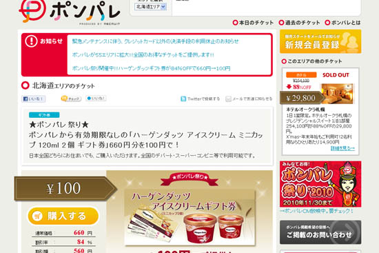 ポンパレ(リクルートの割引クーポン共同購入サイト)