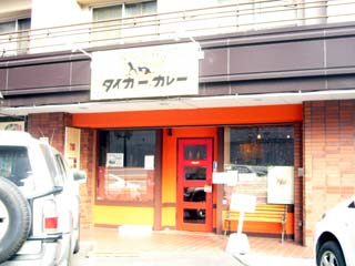 スープカレーのお店 「タイガーカレー」