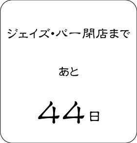 閉店まで44