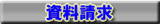 資料請求