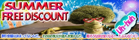 夏フリー割完成