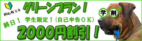 学生割り