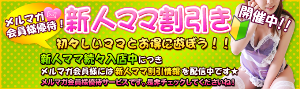 新人ママ割引 300-89