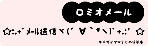 ロミオメール