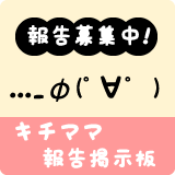 キチママ報告掲示板
