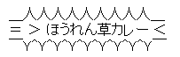 ほうれん草カレー