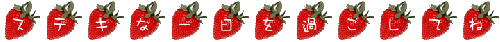イチゴライン