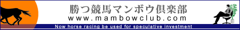 勝つ競馬マンボウ倶楽部