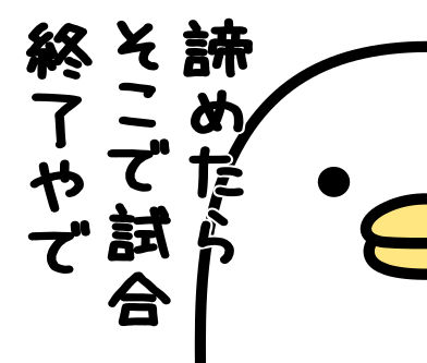 たら そこで 終了 諦め 試合
