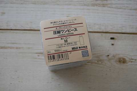 無印の圧縮ワンピース