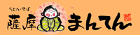 薩摩まんてん