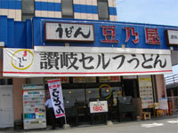 讃岐まんてんコジマ南栄店