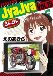 ジャジャ 15