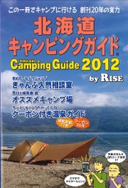 北海道キャンピングガイド2012