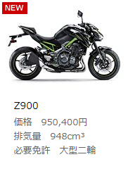 Z900kakaku