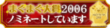 ノミネート