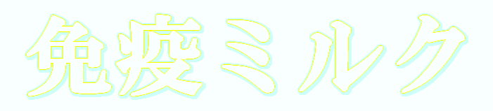 �Ɖu�~���N