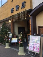 181225濱野屋