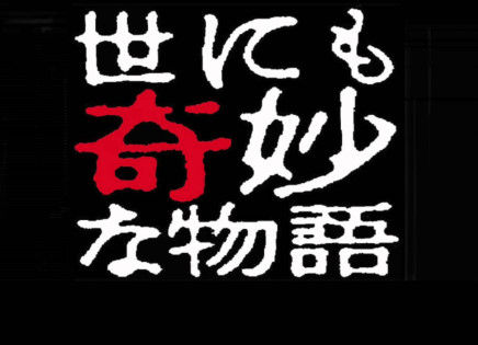 世にも奇妙な物語みたいな話つくってみたｗｗｗｗｗ