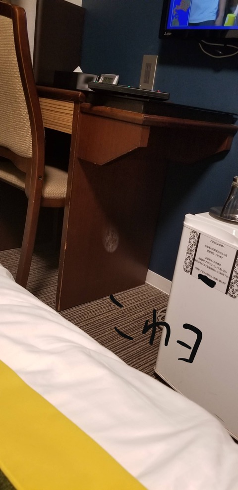 ビジホにヤバそうな跡がある