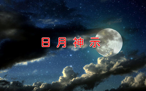 【最強の予言書】『日月神示』に示される日本の未来