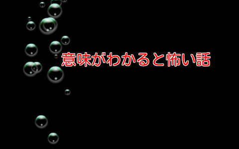 意味がわかると怖い話する