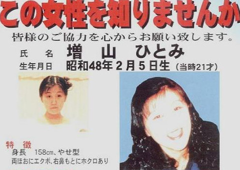 【増山ひとみさん失踪事件】公衆電話からかけられた不審な電話の正体（おねえちゃんだよ）