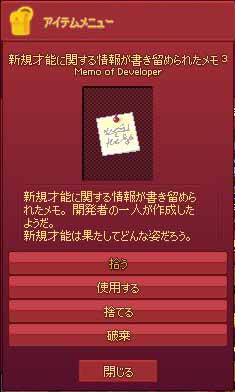 新規才能に関する情報が書き留められたメモ3