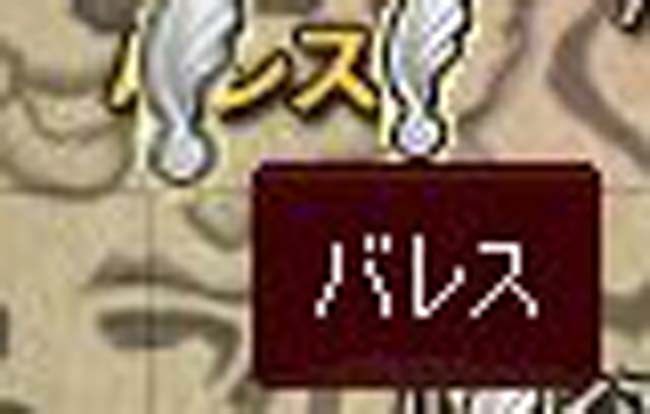 バレスw