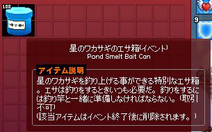 星のワカサギのエサ箱(イベント)