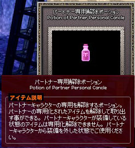 パートナー専用解除ポーション